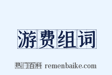 游费组词是什么意思的图片